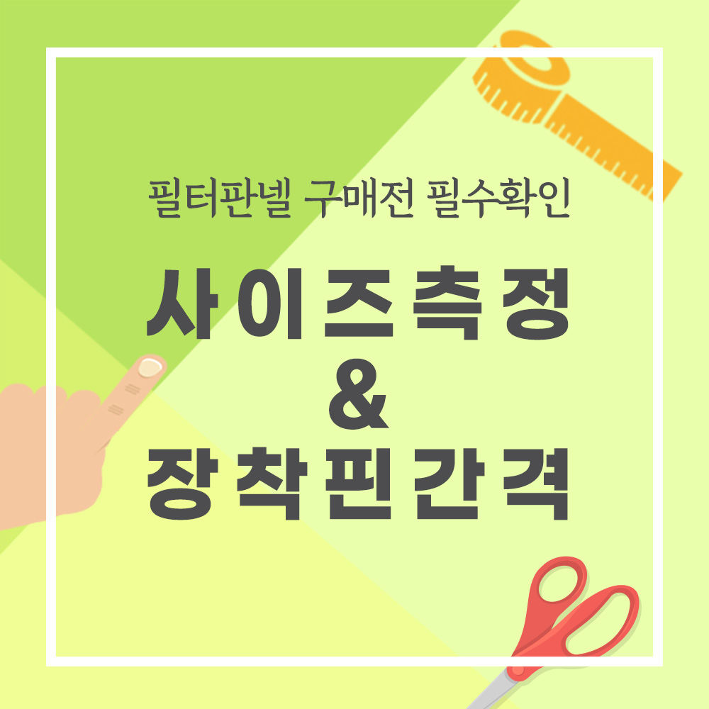 [사이즈측정&장착핀 간격]