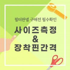 [사이즈측정&장착핀 간격]